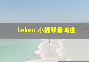 lekeu 小提琴奏鸣曲